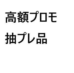 高額プロモ(仮)